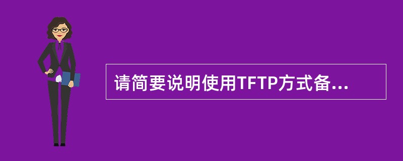 请简要说明使用TFTP方式备份Catalyst3550配置数据的方法。