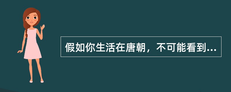 假如你生活在唐朝，不可能看到的情景是（）