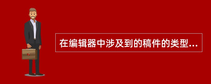 在编辑器中涉及到的稿件的类型，不包括（）。