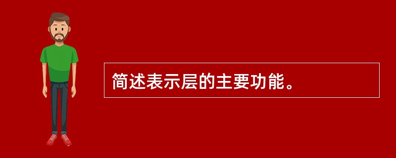 简述表示层的主要功能。