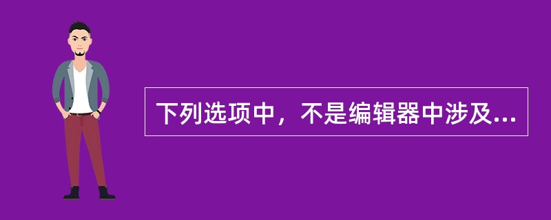 下列选项中，不是编辑器中涉及到的稿件的类型的是（）。