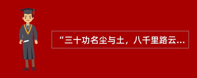 “三十功名尘与土，八千里路云和月。莫等闲，白了少年头，空悲切。靖康耻，犹未雪；臣