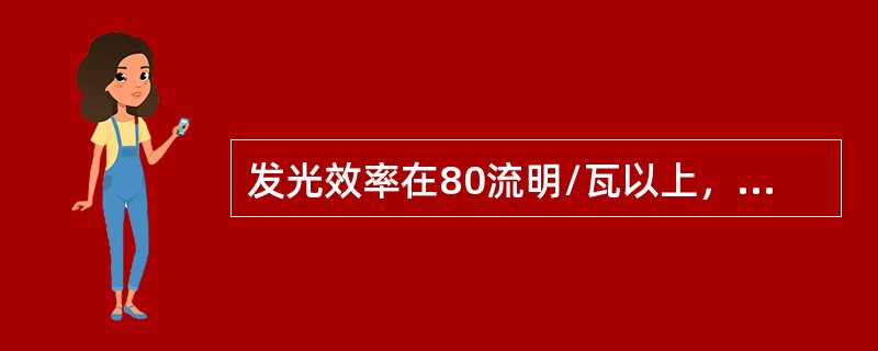 发光效率在80流明/瓦以上，显色指数为85～90，是一种优良的舞台、影视照明光源