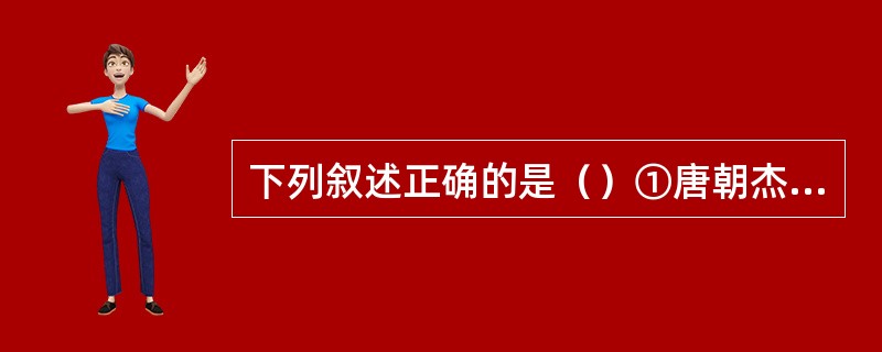 下列叙述正确的是（）①唐朝杰出的工匠李春设计并主持建造了赵州桥②唐朝时印制的《金