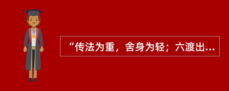 “传法为重，舍身为轻；六渡出海，终抵东瀛。”上述对联高度赞扬了哪位高僧不畏艰难、