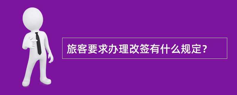 旅客要求办理改签有什么规定？