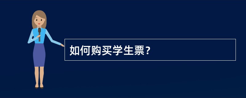 如何购买学生票？