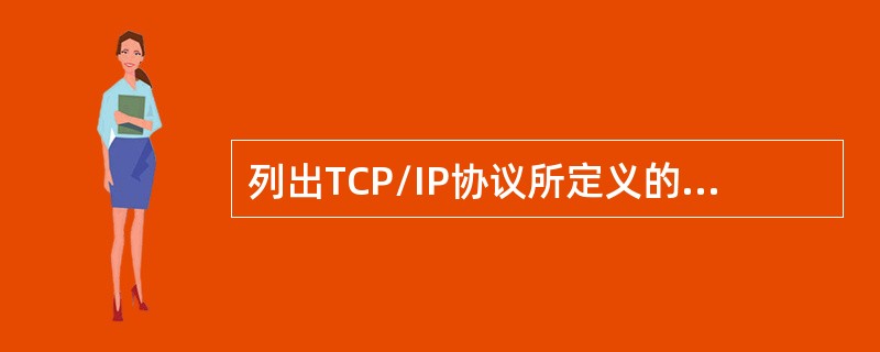 列出TCP/IP协议所定义的五层结构。