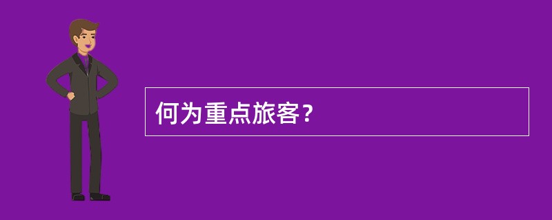 何为重点旅客？