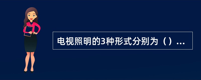 电视照明的3种形式分别为（）照明、（）照明、（）专业照明。