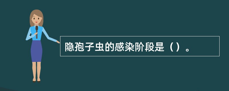 隐孢子虫的感染阶段是（）。