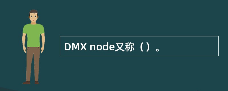 DMX node又称（）。
