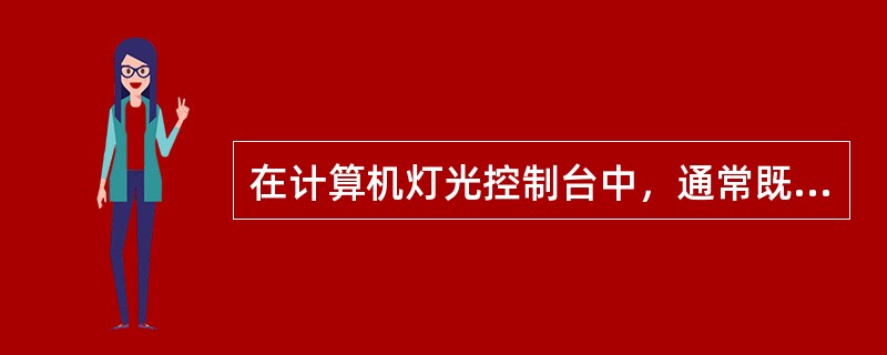 在计算机灯光控制台中，通常既可设置效果的（），也能设置回路的亮度。