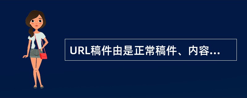 URL稿件由是正常稿件、内容稿件等内容组成的。（）