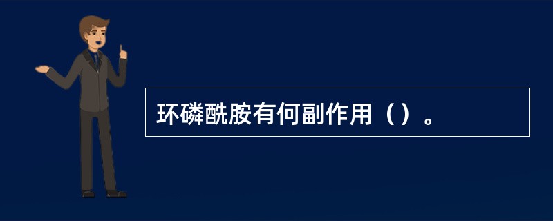 环磷酰胺有何副作用（）。