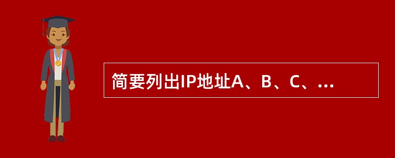 简要列出IP地址A、B、C、D类地址范围。