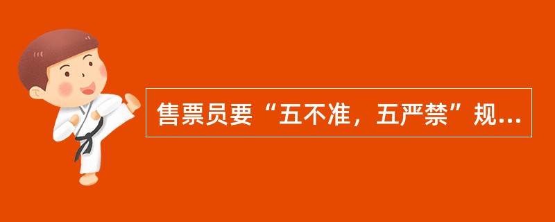 售票员要“五不准，五严禁”规定？