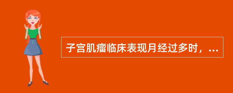 子宫肌瘤临床表现月经过多时，与下述哪项关系特别密切（）。