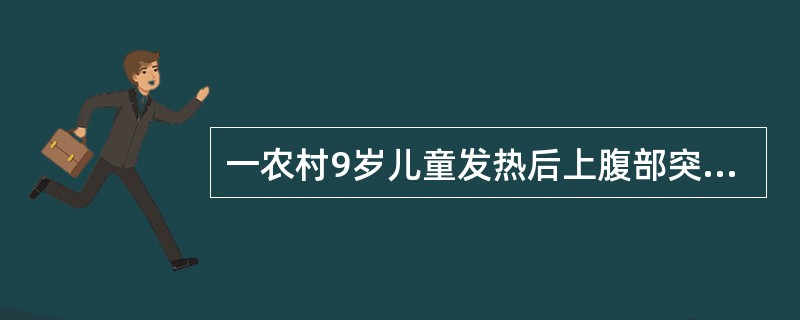 一农村9岁儿童发热后上腹部突然剧痛，以剑突下偏右阵发性绞痛为特点，伴大汗、呕吐。