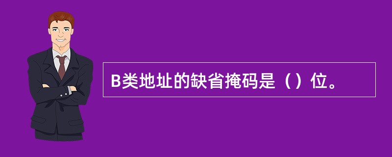 B类地址的缺省掩码是（）位。