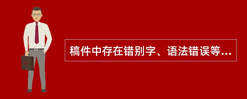 稿件中存在错别字、语法错误等情况时，网络编辑应对此进行修改，这类错误属于（）。