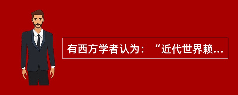 有西方学者认为：“近代世界赖以建立的种种发明与发现可能有一半来源于中国。”传人欧