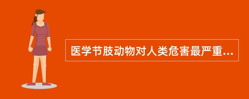 医学节肢动物对人类危害最严重的方式为（）。