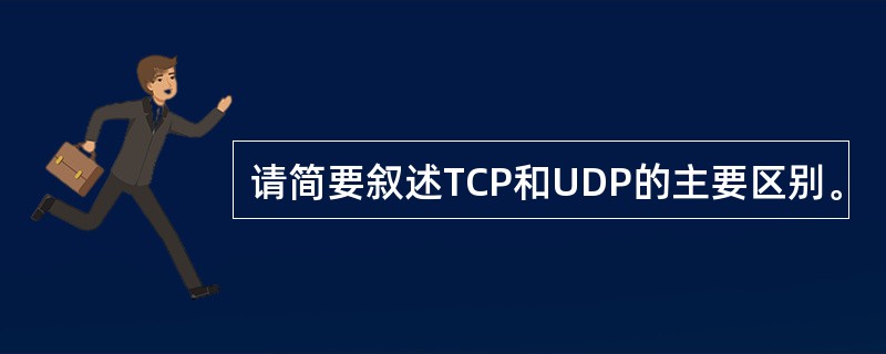 请简要叙述TCP和UDP的主要区别。