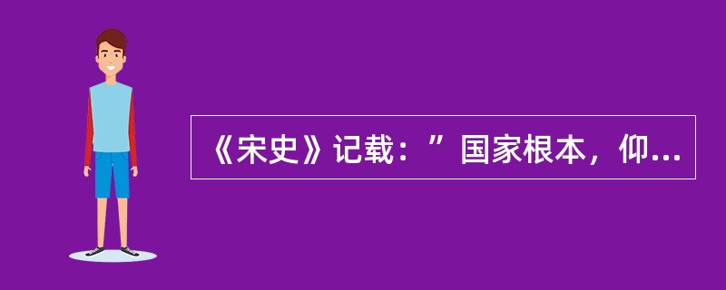 《宋史》记载：”国家根本，仰给东南。”这一现象说明了（）