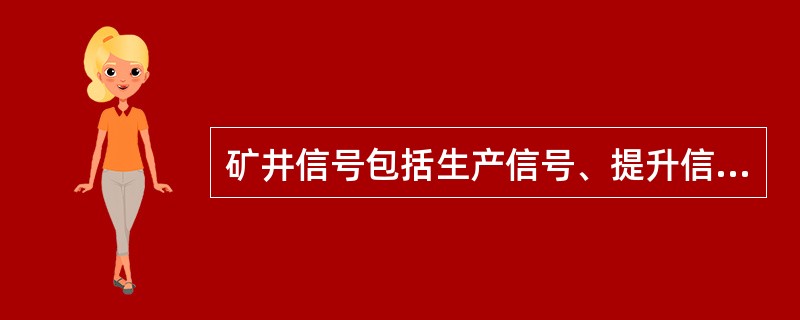 矿井信号包括生产信号、提升信号、调度信号和环境监测信号等组成。
