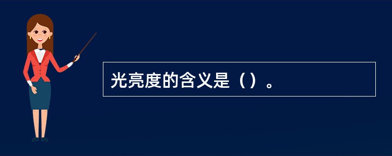 光亮度的含义是（）。