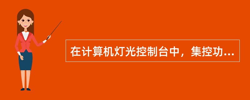 在计算机灯光控制台中，集控功能除了可以实行灯光分组控制外，一般还能设置（）。