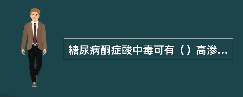 糖尿病酮症酸中毒可有（）高渗性非酮症性糖尿病昏迷（）