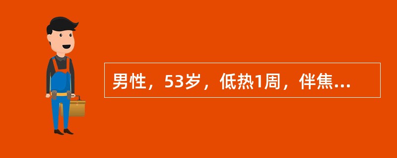 男性，53岁，低热1周，伴焦虑、易怒、心悸、多汗l查体：37．6℃，P100次／