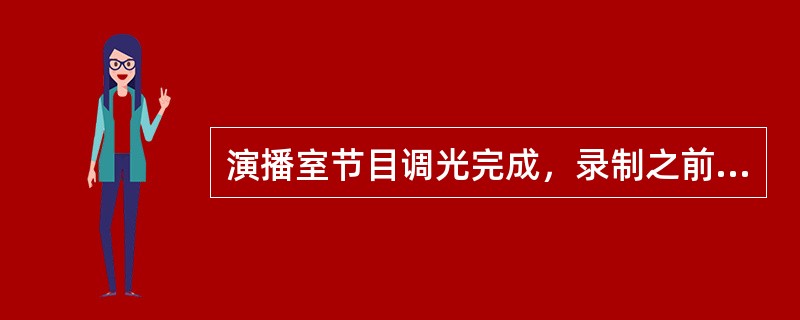 演播室节目调光完成，录制之前应该注意电源的三相（）.