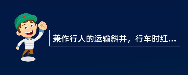 兼作行人的运输斜井，行车时红色信号灯必须亮。