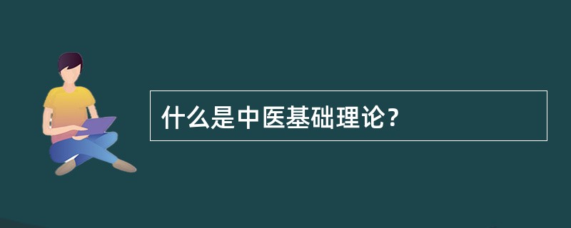 什么是中医基础理论？