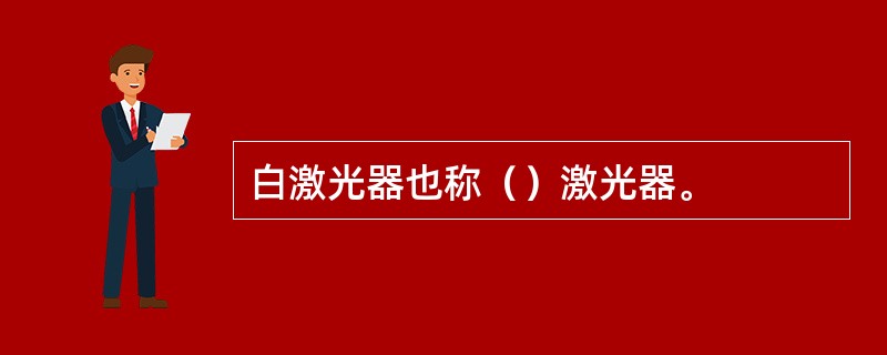 白激光器也称（）激光器。