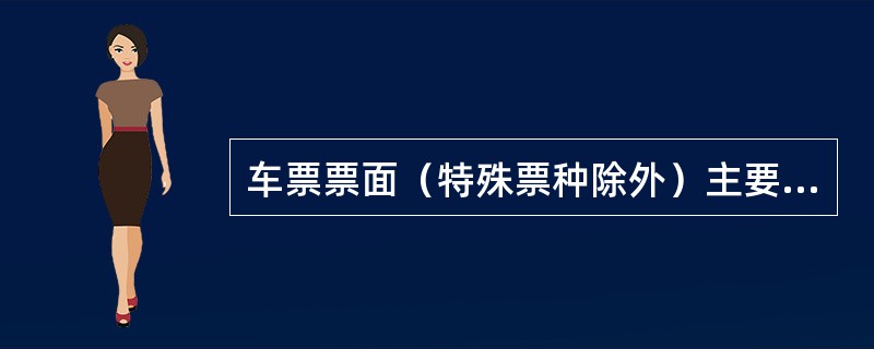 车票票面（特殊票种除外）主要应当载明什么内容？