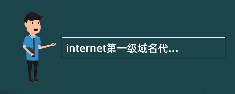 internet第一级域名代码中表示商业组织的是（）。