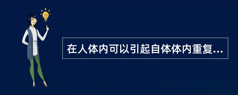 在人体内可以引起自体体内重复感染的寄生虫病，除粪类圆线虫病外，还有（）。