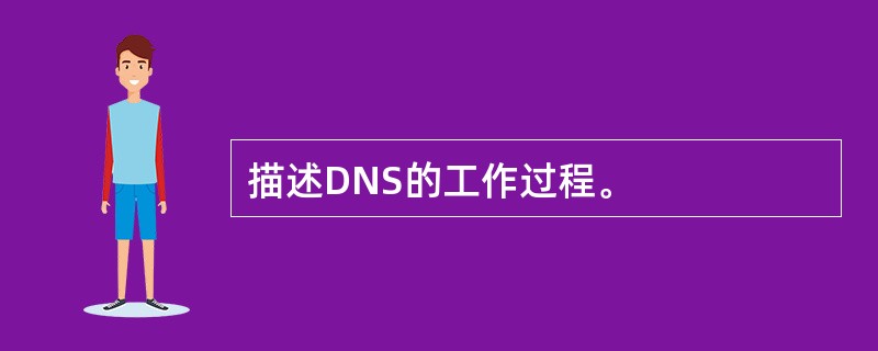 描述DNS的工作过程。