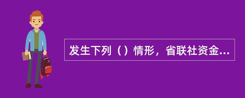 发生下列（）情形，省联社资金中心应于收到资金清算重大事项报告后5个工作日内查清原