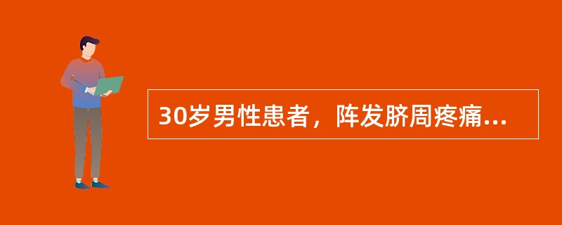 30岁男性患者，阵发脐周疼痛伴恶心，反复呕吐2天，尿量减少，无口渴。查体：血压9