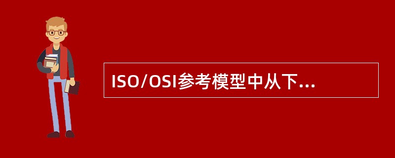 ISO/OSI参考模型中从下至上的第六层是（）。