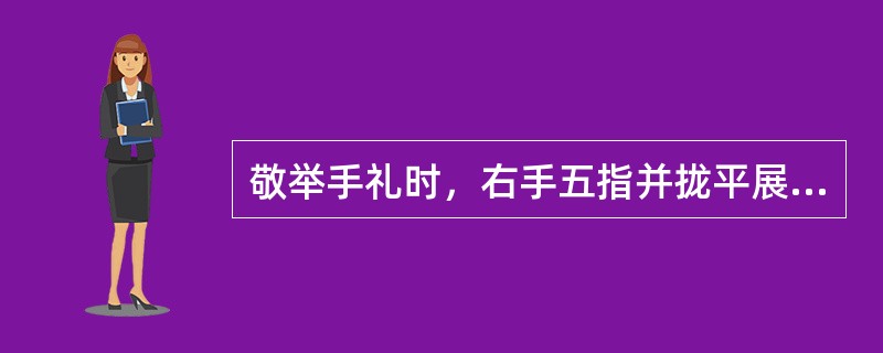敬举手礼时，右手五指并拢平展，向内上方举手至帽檐右侧边沿，小臂形成（）角。