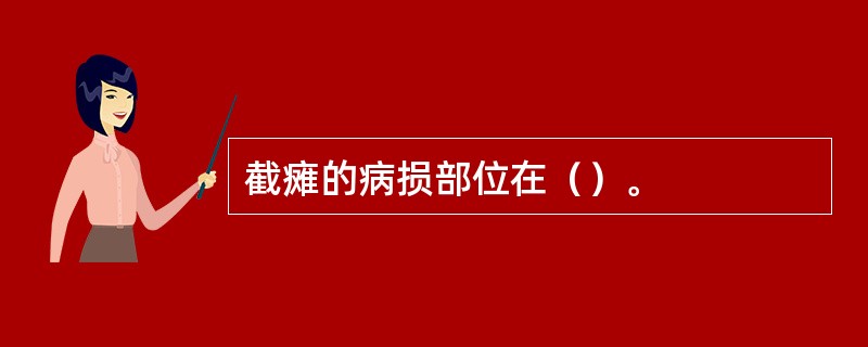 截瘫的病损部位在（）。