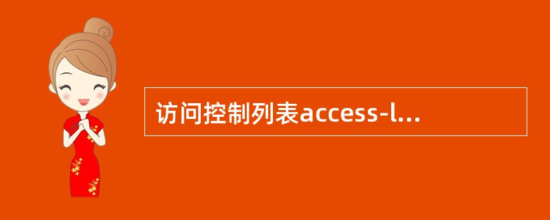 访问控制列表access-list 100 deny ip 10.1.10.10