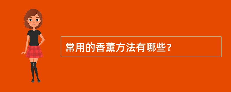 常用的香薰方法有哪些？