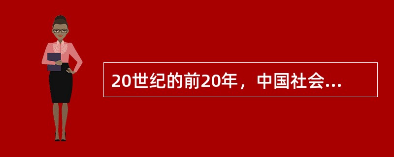 20世纪的前20年，中国社会两大矛盾汇流，集中体现在人民群众同晚清政府和北洋军阀